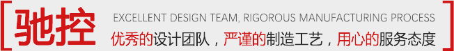 優(yōu)秀的設(shè)計(jì)團(tuán)隊(duì)，嚴(yán)謹(jǐn)?shù)闹圃旃に?，用心的服?wù)態(tài)度