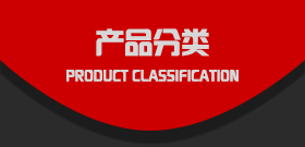 產(chǎn)品分類(lèi)